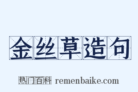 金丝草造句是什么意思的图片